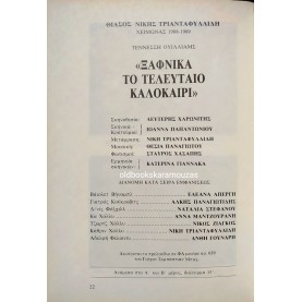 ΘΙΑΣΟΣ ΝΙΚΗΣ ΤΡΙΑΝΤΑΦΥΛΛΙΔΗ - ΞΑΦΝΙΚΑ ΤΟ ΤΕΛΕΥΤΑΙΟ ΚΑΛΟΚΑΙΡΙ