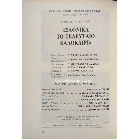 ΘΙΑΣΟΣ ΝΙΚΗΣ ΤΡΙΑΝΤΑΦΥΛΛΙΔΗ - ΞΑΦΝΙΚΑ ΤΟ ΤΕΛΕΥΤΑΙΟ ΚΑΛΟΚΑΙΡΙ