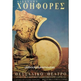 ΘΕΣΣΑΛΙΚΟ ΘΕΑΤΡΟ - ΑΙΣΧΥΛΟΥ ΧΟΗΦΟΡΕΣ