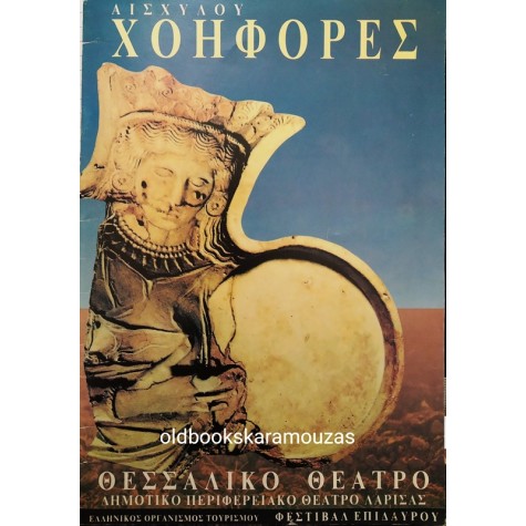 ΘΕΣΣΑΛΙΚΟ ΘΕΑΤΡΟ - ΑΙΣΧΥΛΟΥ ΧΟΗΦΟΡΕΣ