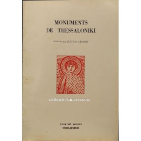 MONUMENTS DE THESSALONIKI (ΣΥΛΛΟΓΙΚΟ)