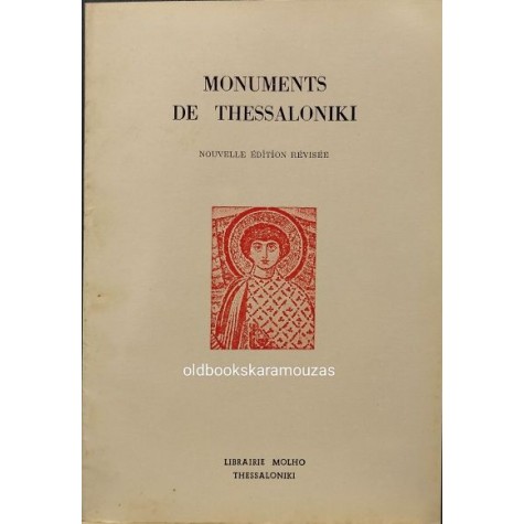 MONUMENTS DE THESSALONIKI (ΣΥΛΛΟΓΙΚΟ)